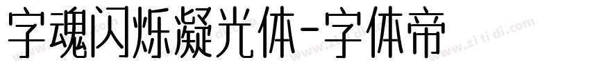 字魂闪烁凝光体字体转换