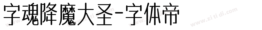 字魂降魔大圣字体转换