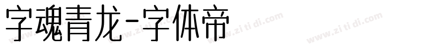 字魂青龙字体转换