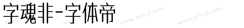 字魂非字体转换