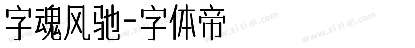 字魂风驰字体转换