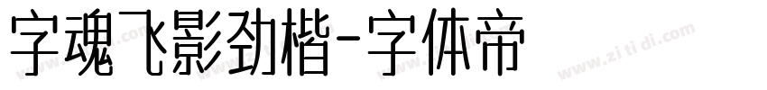 字魂飞影劲楷字体转换