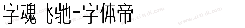 字魂飞驰字体转换