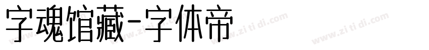 字魂馆藏字体转换