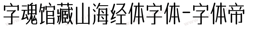 字魂馆藏山海经体字体字体转换