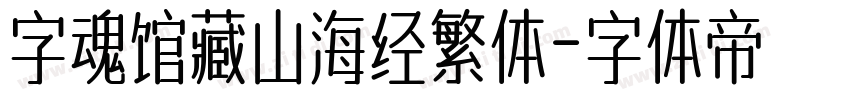 字魂馆藏山海经繁体字体转换
