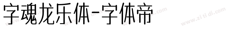 字魂龙乐体字体转换
