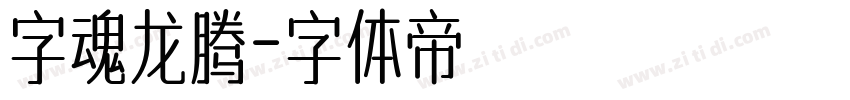 字魂龙腾字体转换