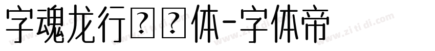 字魂龙行龘龘体字体转换