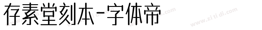 存素堂刻本字体转换