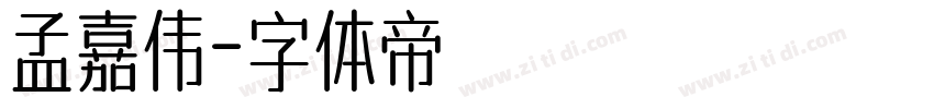 孟嘉伟字体转换