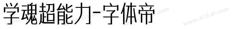 学魂超能力字体转换
