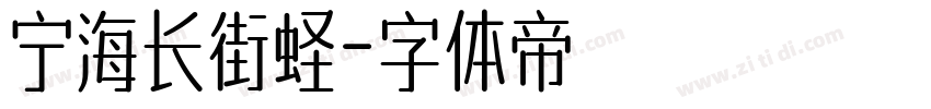 宁海长街蛏字体转换