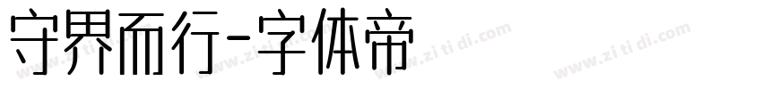 守界而行字体转换