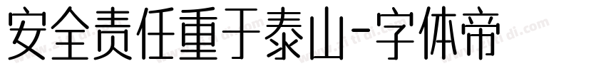 安全责任重于泰山字体转换