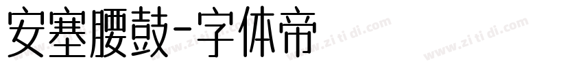 安塞腰鼓字体转换
