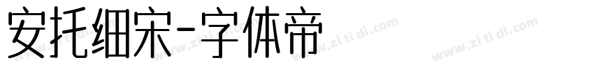 安托细宋字体转换