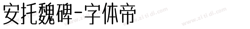 安托魏碑字体转换