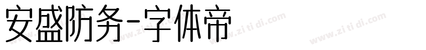 安盛防务字体转换