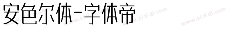 安色尔体字体转换