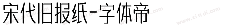 宋代旧报纸字体转换