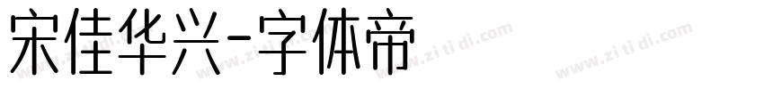 宋佳华兴字体转换