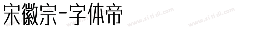 宋徽宗字体转换