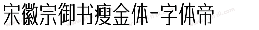 宋徽宗御书瘦金体字体转换