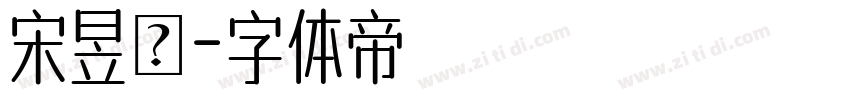 宋昱瑩字体转换