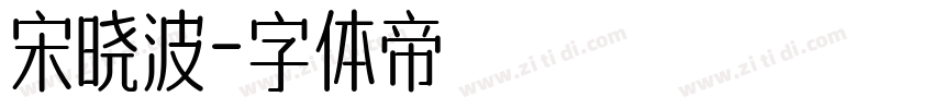 宋晓波字体转换