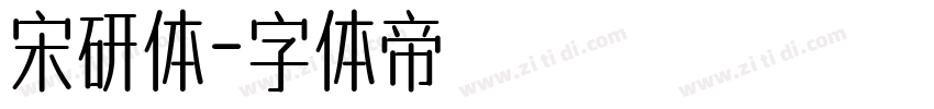 宋研体字体转换