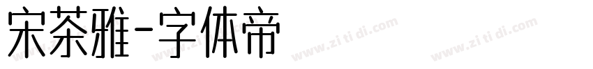 宋茶雅字体转换