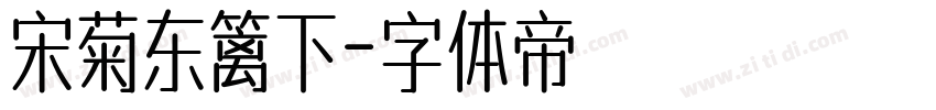 宋菊东篱下字体转换