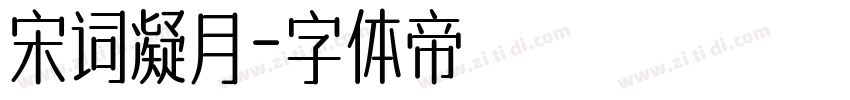 宋词凝月字体转换