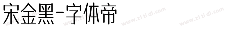 宋金黑字体转换