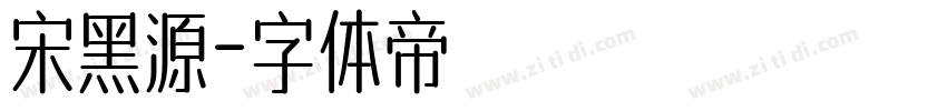 宋黑源字体转换