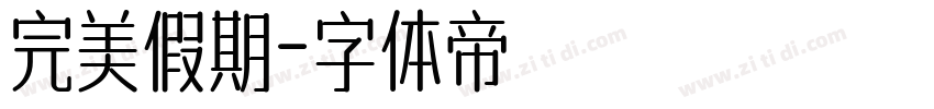 完美假期字体转换
