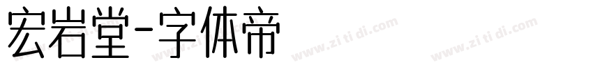 宏岩堂字体转换