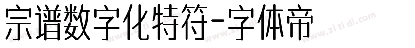 宗谱数字化特符字体转换