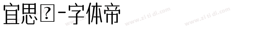 宜思姍字体转换