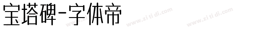 宝塔碑字体转换
