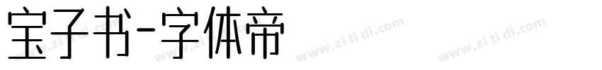 宝子书字体转换