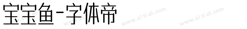 宝宝鱼字体转换