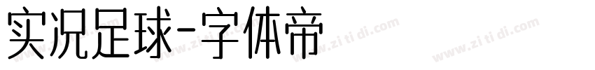 实况足球字体转换