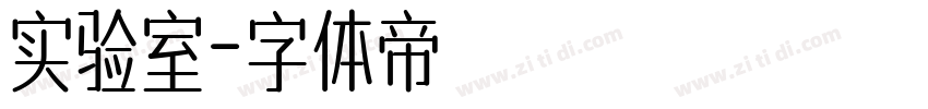 实验室字体转换