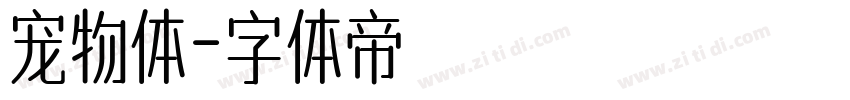 宠物体字体转换