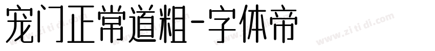 宠门正常道粗字体转换