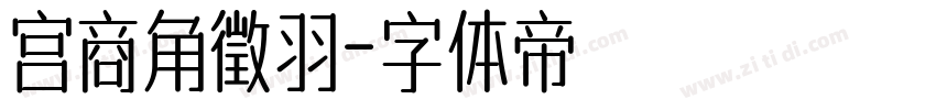 宫商角徵羽字体转换
