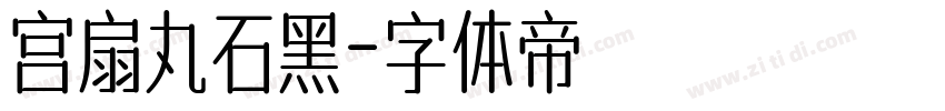 宫扇丸石黑字体转换