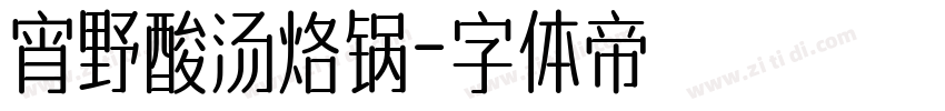 宵野酸汤烙锅字体转换